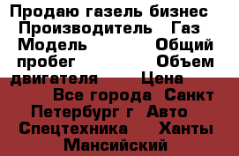 Продаю газель бизнес › Производитель ­ Газ › Модель ­ 3 302 › Общий пробег ­ 210 000 › Объем двигателя ­ 2 › Цена ­ 299 000 - Все города, Санкт-Петербург г. Авто » Спецтехника   . Ханты-Мансийский